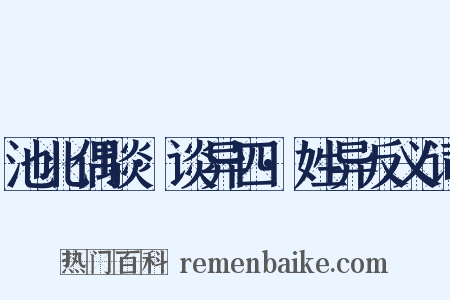 池北偶谈·谈异四·姓异反义词是什么意思的图片